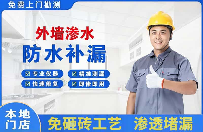 丰台外墙渗水维修