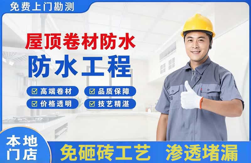丰台屋顶卷材防水
