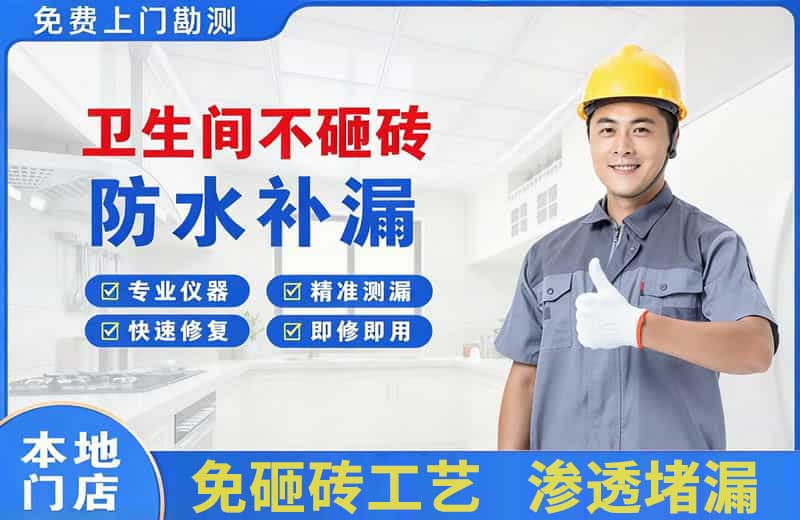 丰台卫生间不砸砖修补漏水